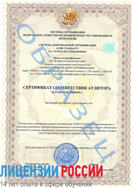 Образец сертификата соответствия аудитора №ST.RU.EXP.00006030-3 Артемовский Сертификат ISO 27001
